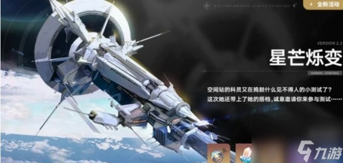 崩壞星穹鐵道2.3版本新增活動有什麼 崩壞星穹鐵道2.3版本新增活動介紹