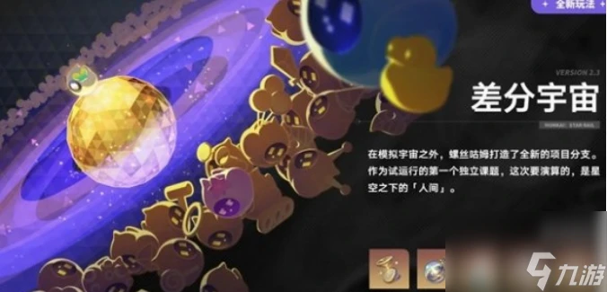 崩壞星穹鐵道2.3版本新增活動有什麼 崩壞星穹鐵道2.3版本新增活動介紹