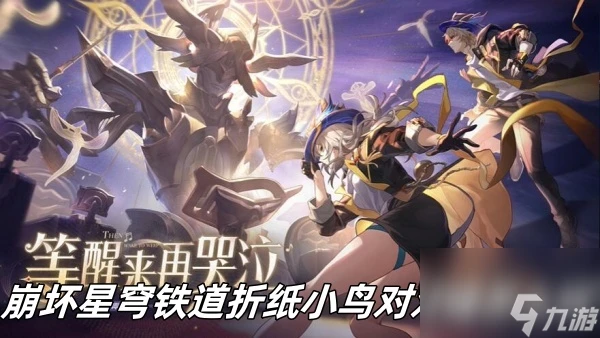 崩壞星穹鐵道摺紙小鳥對對碰怎麼玩