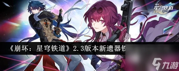 《崩壞 星穹鐵道》2.3版本全新遺器 鐵騎套 全面解析