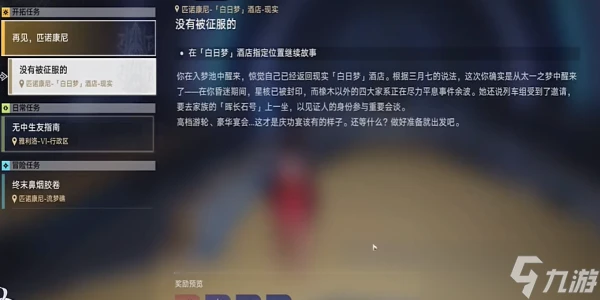 崩壞星穹鐵道再見匹諾康尼任務攻略大全