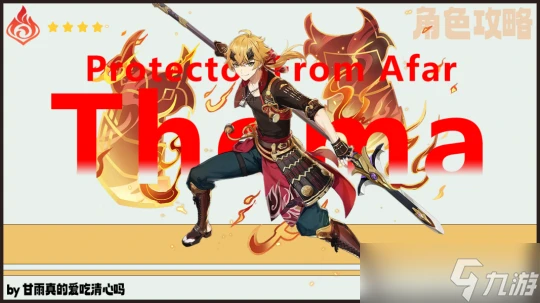 原神 V4.7角色攻略   托馬武器聖遺物配隊攻略