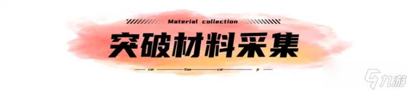 原神 V4.7角色攻略   希格雯的養成材料收集