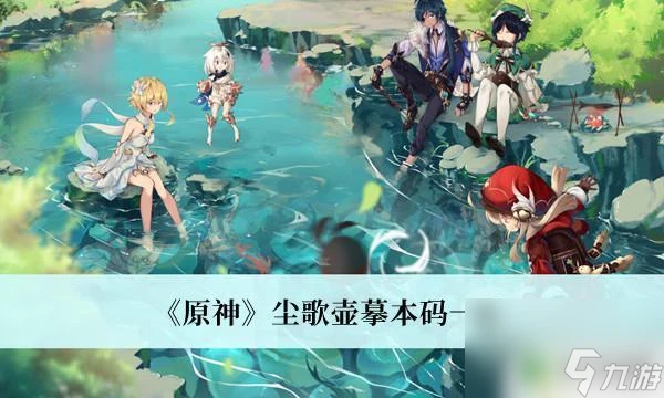 原神塵歌壺摹本複製碼羅浮洞 原神塵歌壺摹本碼介紹