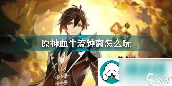 原神血牛鍾離玩法介紹-血牛流鍾離怎麼玩