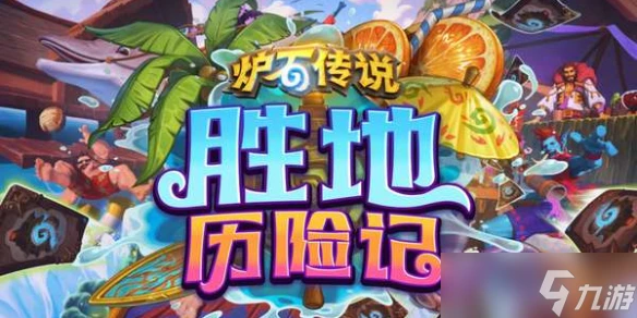 爐石傳說勝地歷險記新卡匯總