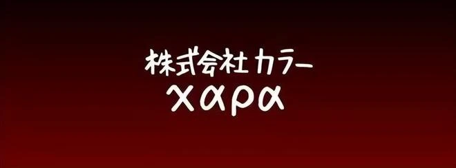 製作EVA的動畫公司倒閉了，為了賺錢居然製作工口遊戲和賣西紅柿
