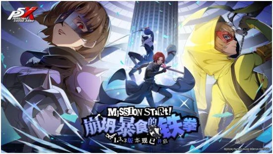 《女神異聞錄：夜幕魅影》全新版本今日上線