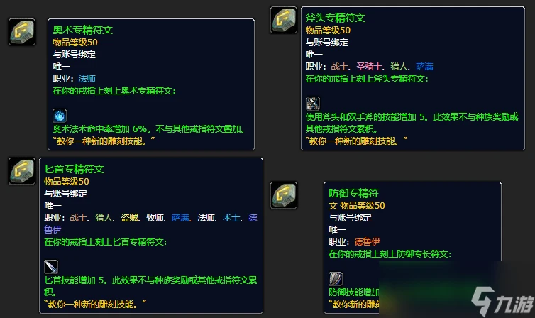 魔獸世界plusP4戒指符文介紹