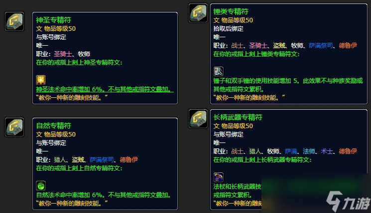 魔獸世界plusP4戒指符文介紹