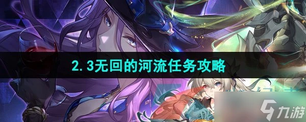 《崩壞星穹鐵道》2.3無回的河流任務攻略