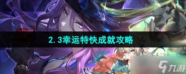 《崩壞星穹鐵道》2.3幸運特快成就攻略
