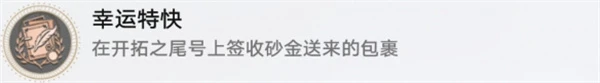 《崩壞星穹鐵道》2.3幸運特快成就攻略