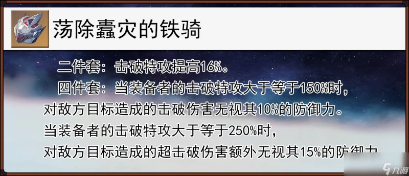 崩壞星穹鐵道盪除蠹災的鐵騎給誰用
