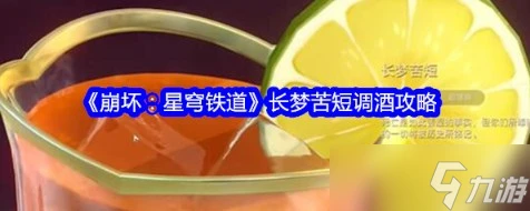 崩壞星穹鐵道長夢苦短怎麼調 崩壞星穹鐵道長夢苦短調酒攻略