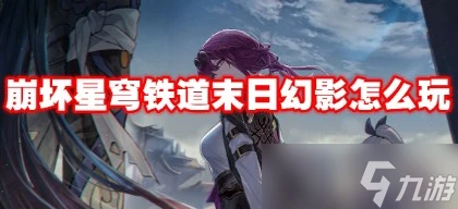 崩壞星穹鐵道末日幻影陣容怎麼搭配 崩壞星穹鐵道末日幻影最強陣容推薦