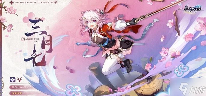 崩壞星穹鐵道三月七新形態是什麼 三月七新人傳奇劍士形態介紹