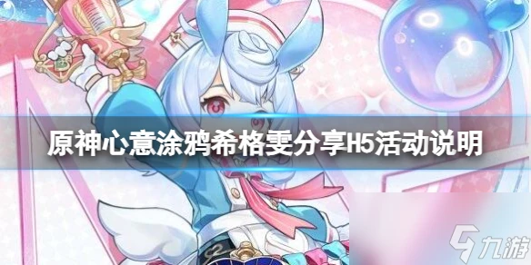 《原神》心意塗鴉希格雯推薦H5活動說明