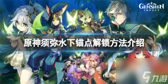 原神須彌水下錨點怎麼解鎖 原神須彌水下錨點解鎖方法