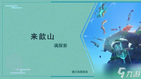 原神 V4.7任務與探索   沉玉谷來歆山滿探索收集