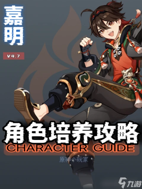 原神 V4.7角色攻略   嘉明角色培養攻略