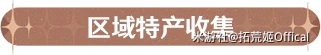 原神  龍女妙變  希格雯 角色材料全收集攻略