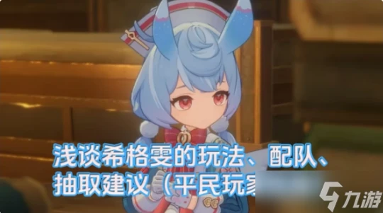 原神 淺談希格雯的玩法 配隊 抽取建議 平民玩家視角