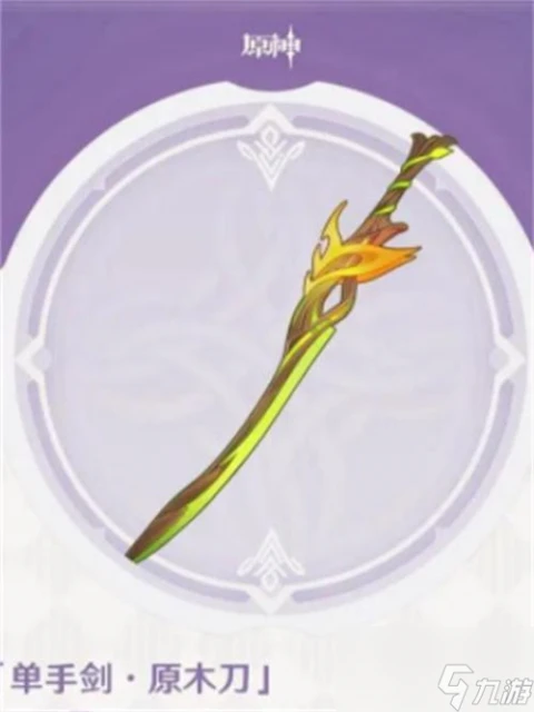 原神原木刀怎麼獲取