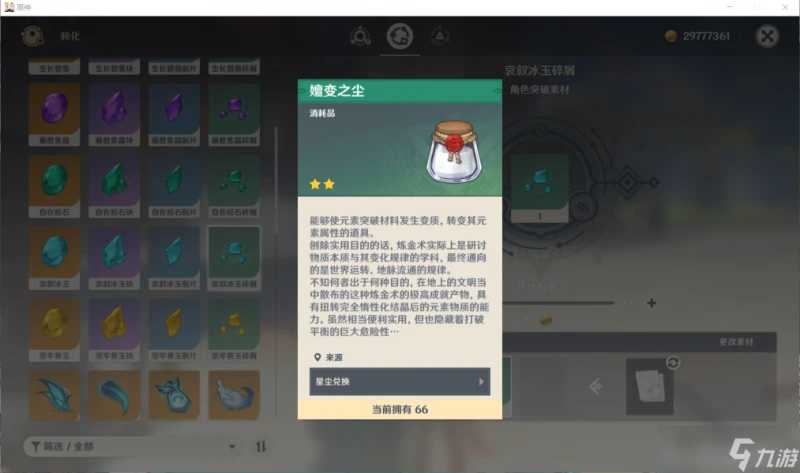 原神  龍女妙變  希格雯 角色材料全收集攻略