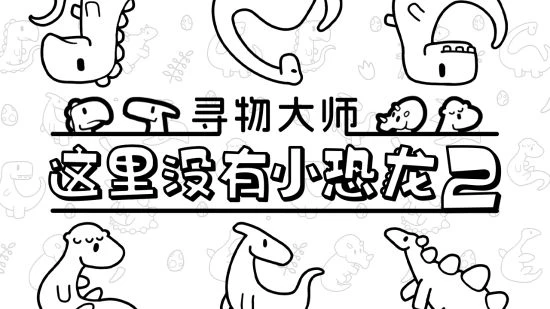 休閒找物遊戲《尋物大師:這裡沒有小恐龍2》正式發售