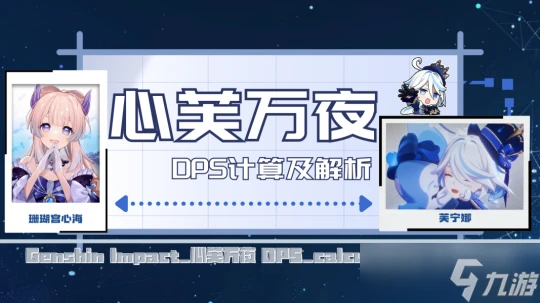 原神 V4.7攻略   心芙萬夜DPS計算及解析
