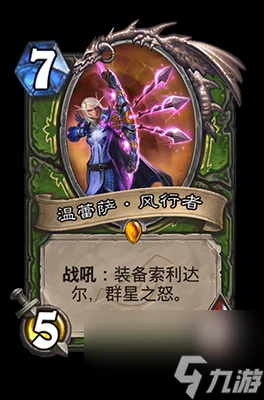 《爐石傳說》溫蕾薩·風行者屬性介紹