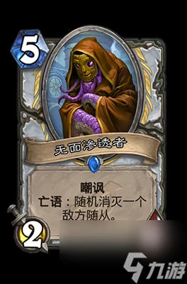 《爐石傳說》無面滲透者屬性介紹