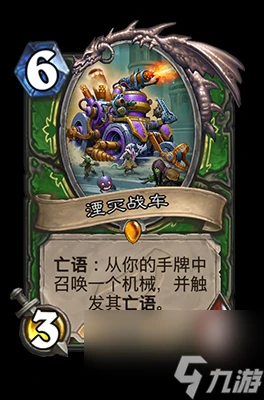 《爐石傳說》湮滅戰車屬性介紹