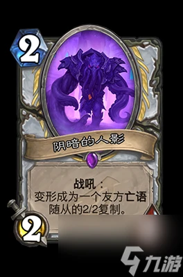 《爐石傳說》陰暗的人影屬性介紹