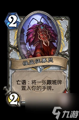 《爐石傳說》怪盜徵募員屬性介紹