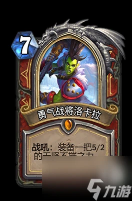 《爐石傳說》勇氣戰將洛卡拉屬性介紹