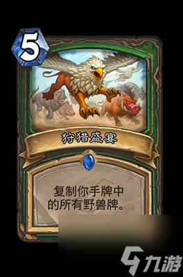 《爐石傳說》狩獵盛宴屬性介紹