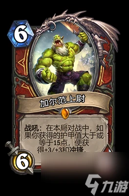 《爐石傳說》加爾范上尉屬性介紹