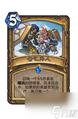 《爐石傳說》捨己為人屬性介紹