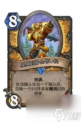 《爐石傳說》聖殿騎士隊長屬性介紹