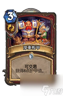 《爐石傳說》厚重板甲屬性介紹