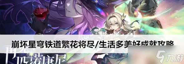 崩壞星穹鐵道繁花將盡/生活多美好成就攻略