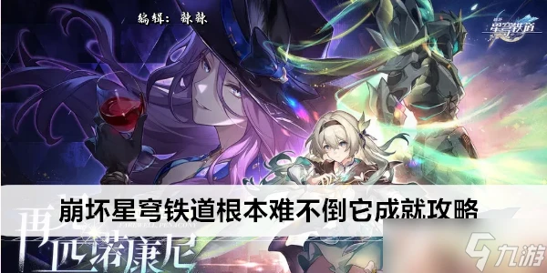 崩壞星穹鐵道根本難不倒它成就攻略