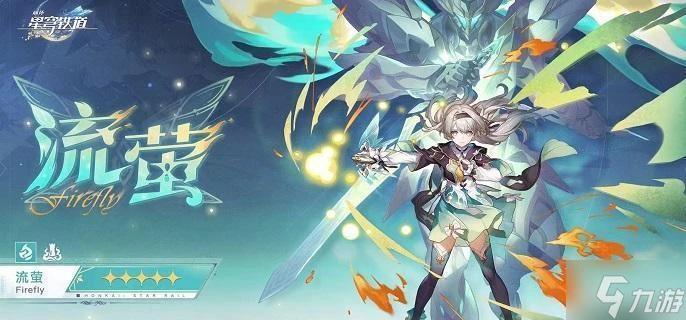 崩壞星穹鐵道流螢值得抽嗎 流螢抽取建議