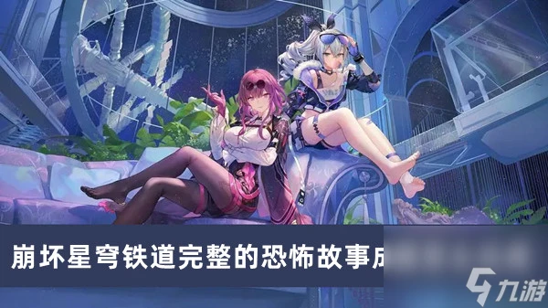 崩壞星穹鐵道完整的恐怖故事成就怎麼達成