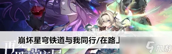 崩壞星穹鐵道與我同行/在路上成就怎麼完成