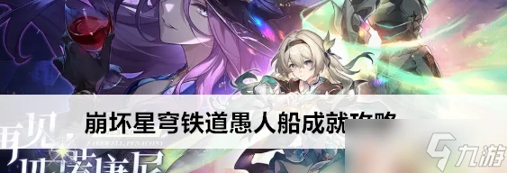 崩壞星穹鐵道愚人船成就怎麼獲取