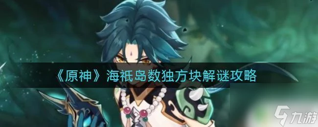 原神七聖召喚葦海怎麼打 海祇島數獨解謎技巧