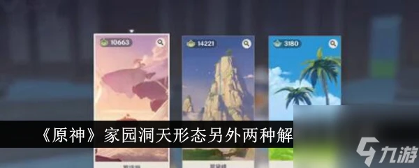 原神家園洞天形態另外兩種解鎖攻略-原神家園洞天形態另外兩種怎麼解鎖